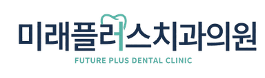 미래플러스치과의원