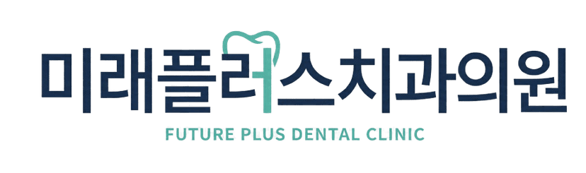 미래플러스치과의원